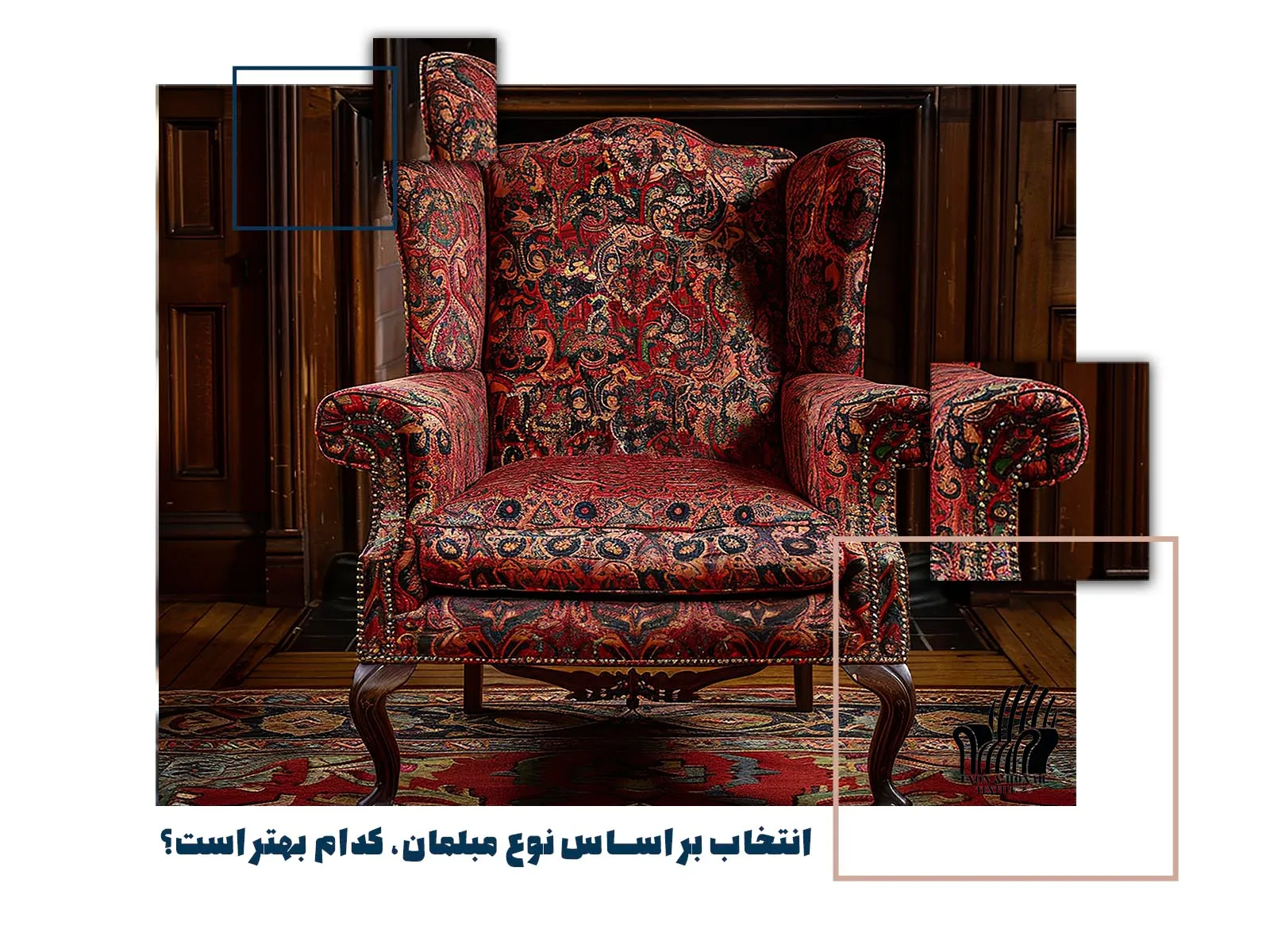 انتخاب بر اساس نوع مبلمان، کدام بهتر است؟ (exon-honar.com)