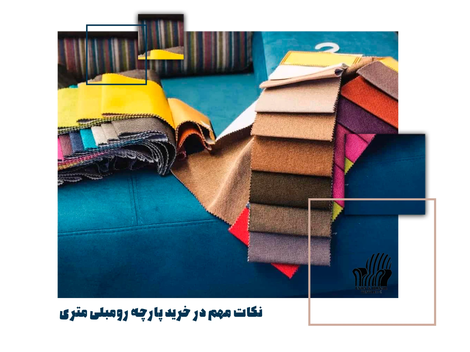 نکات مهم در خرید پارچه رومبلی متری (exon-honar.com)