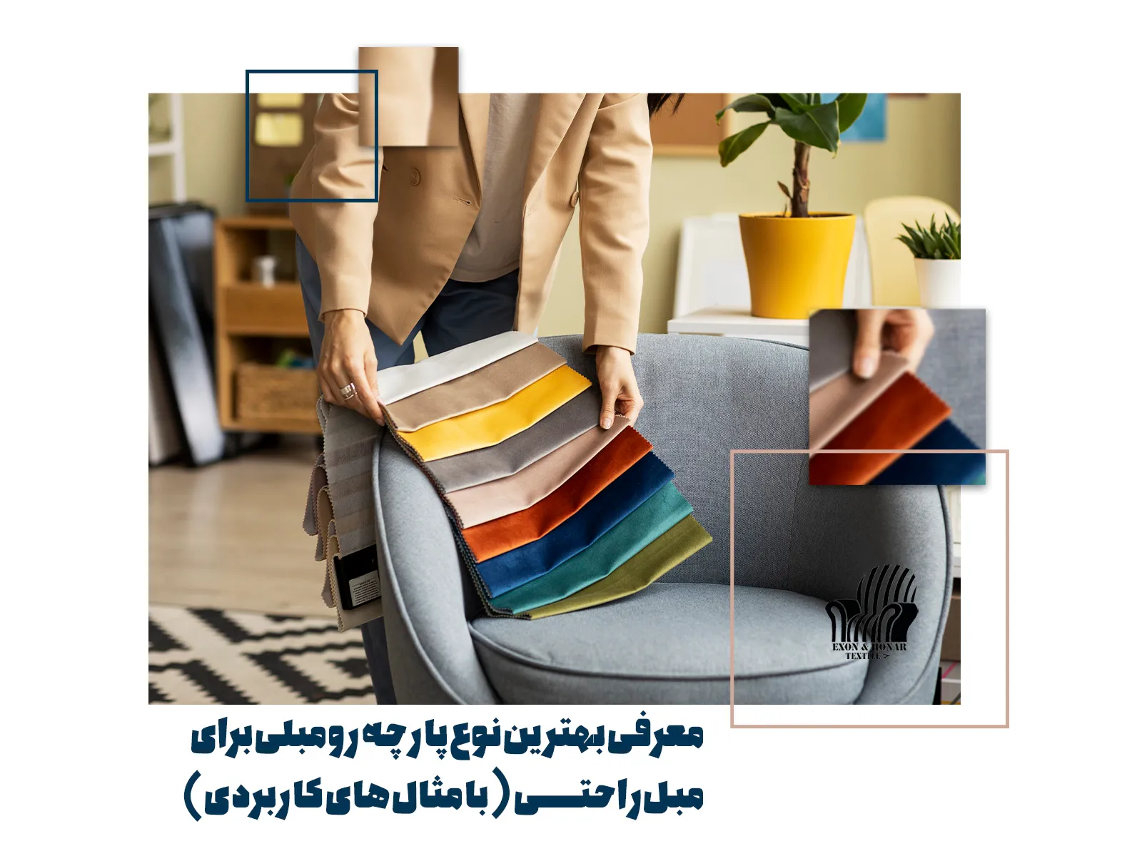 معرفی بهترین نوع پارچه رومبلی برای مبل راحتی (با مثال‌های کاربردی) (exon-honar.com)