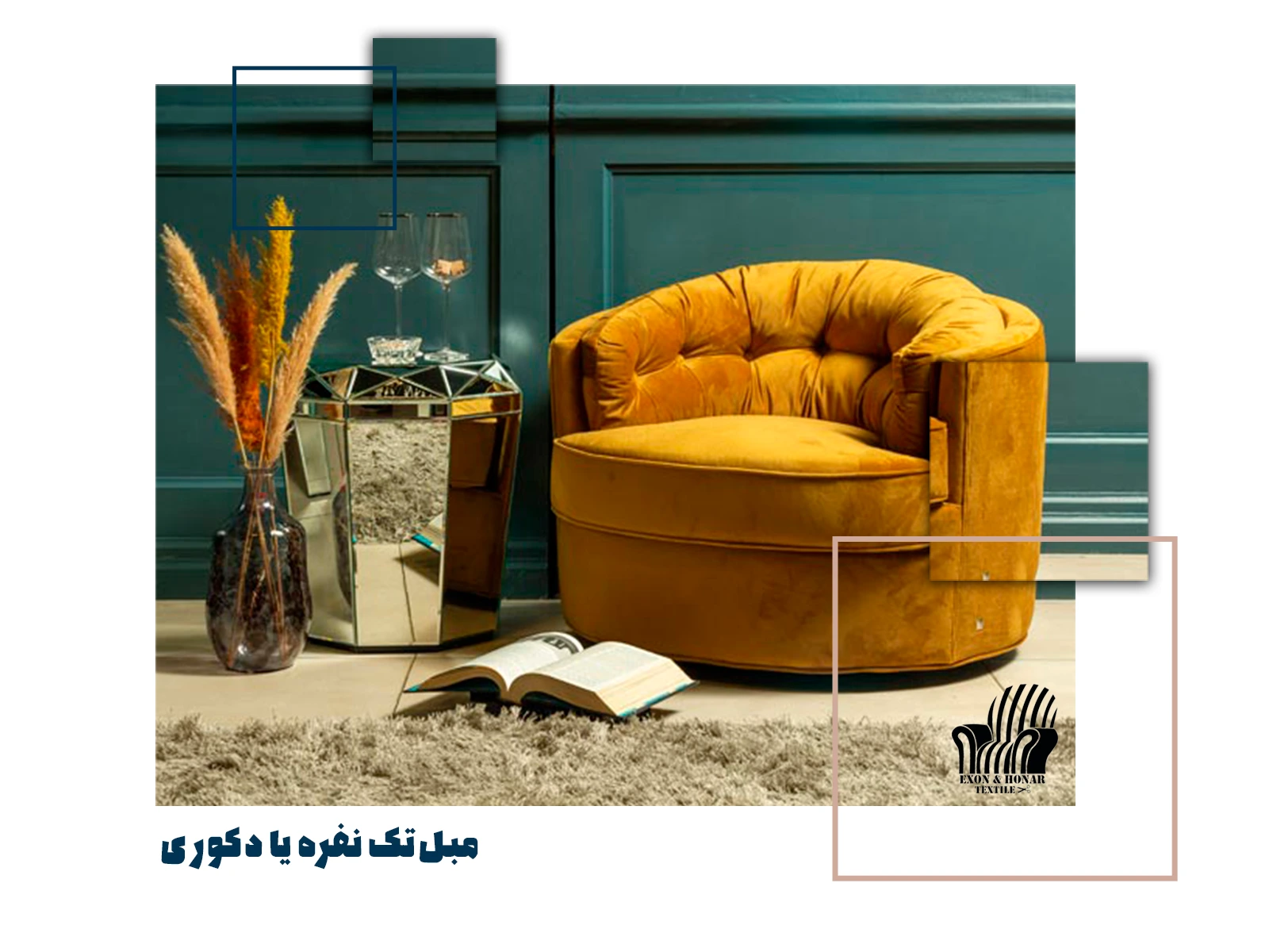 مبل تک ‌نفره یا دکوری (exon-honar.com)