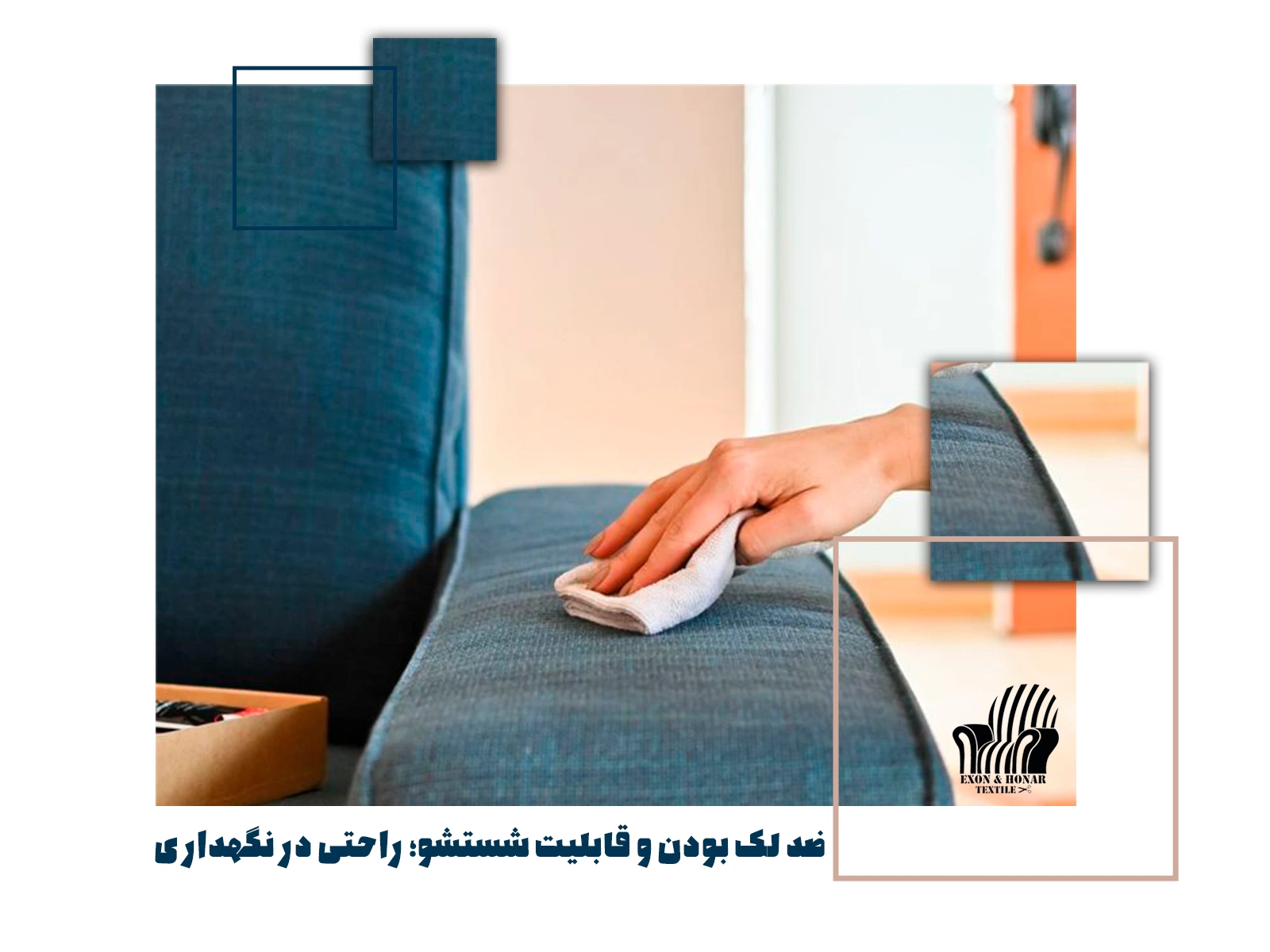 ضد لک بودن و قابلیت شستشو؛ راحتی در نگهداری (exon-honar.com)