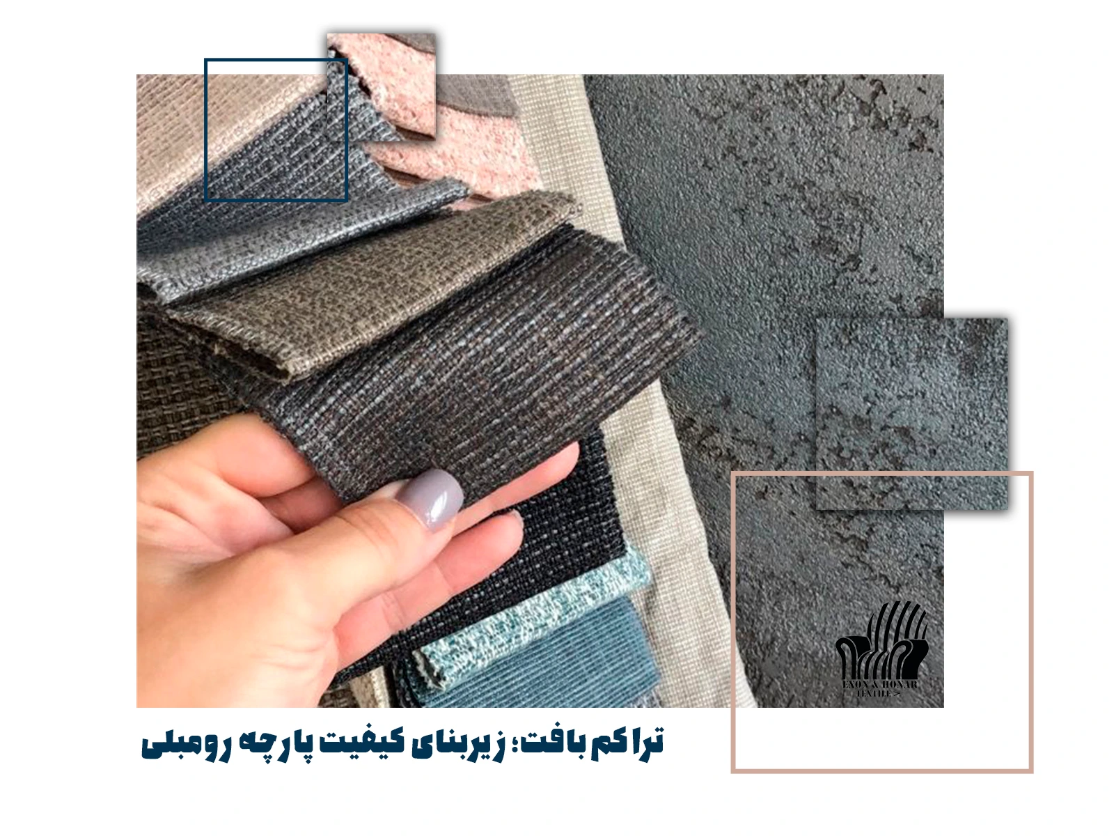 تراکم بافت؛ زیربنای کیفیت پارچه رومبلی (exon-honar.com)