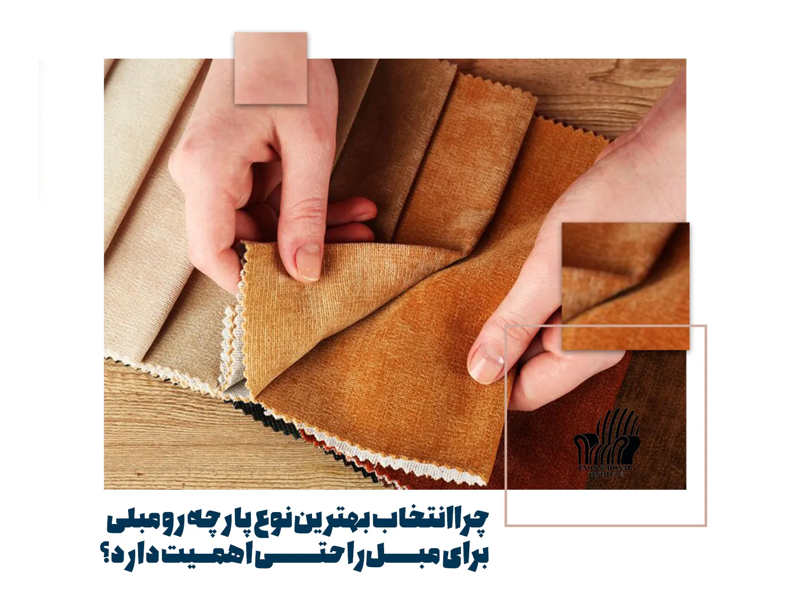 چرا انتخاب بهترین نوع پارچه رومبلی برای مبل راحتی اهمیت دارد؟ (exon-honar.com)